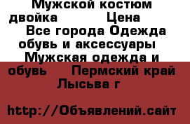 Мужской костюм двойка (XXXL) › Цена ­ 5 000 - Все города Одежда, обувь и аксессуары » Мужская одежда и обувь   . Пермский край,Лысьва г.